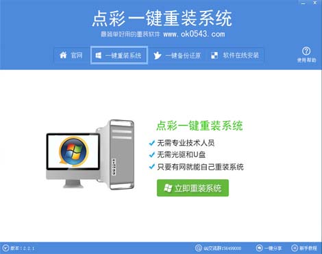 点彩一键重装工具v2.2.1官方版在线下载