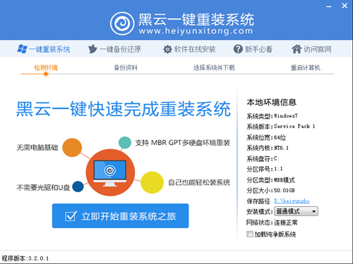 黑云一键重装系统V3.2.0.1 黑云一键快速装机官方版下载1