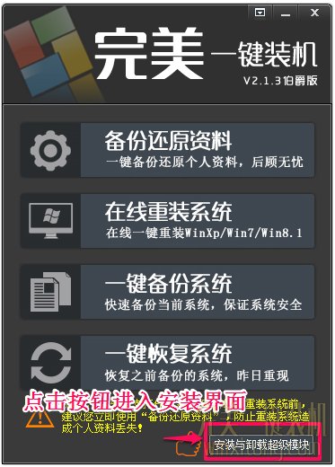 完美一键重装系统v2.1.3伯爵版 完美一键装机官方下载1