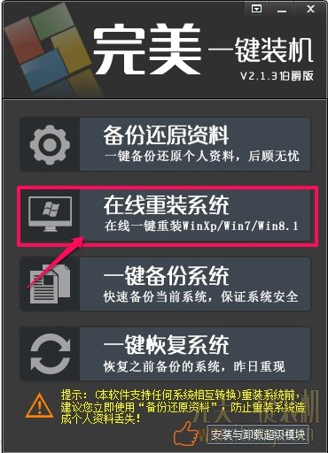 完美一键重装系统v2.1.3伯爵版 完美一键装机官方下载3