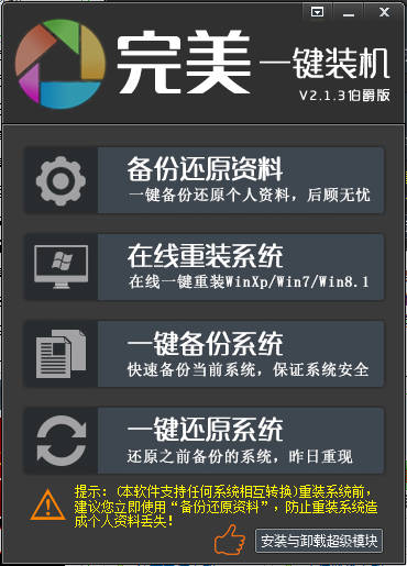 完美一键装机v2.2.51 完美一键快速重装系统工具下载