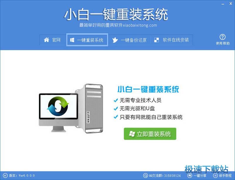 小白一键重装系统工具2016最新版 小白快速装机下载