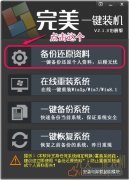 完美一键重装系统v2.1.3伯爵版