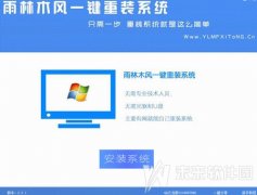 雨林木风一键重装系统工具v6.2