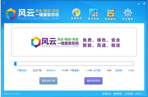 风云一键重装系统工具v3.1.3  1