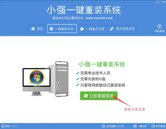 小强一键重装系统工具v2.2.1 小强快速装系统官方版1