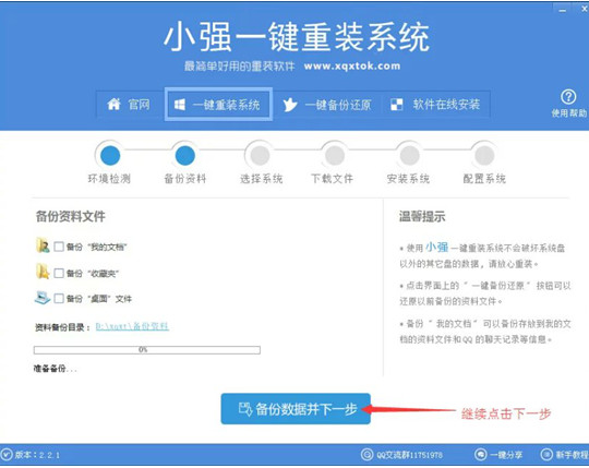 小强一键重装系统工具v2.2.1 小强快速装系统官方版3
