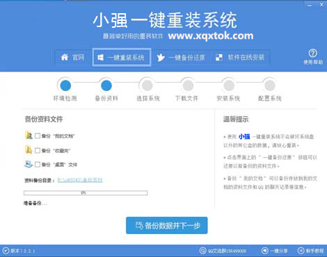 小强一键重装系统工具v2.2.2 小强重装系统最新版1