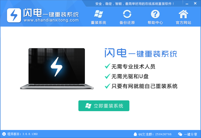 闪电一键重装系统工具v3.6.8 闪电重装系统大师下载