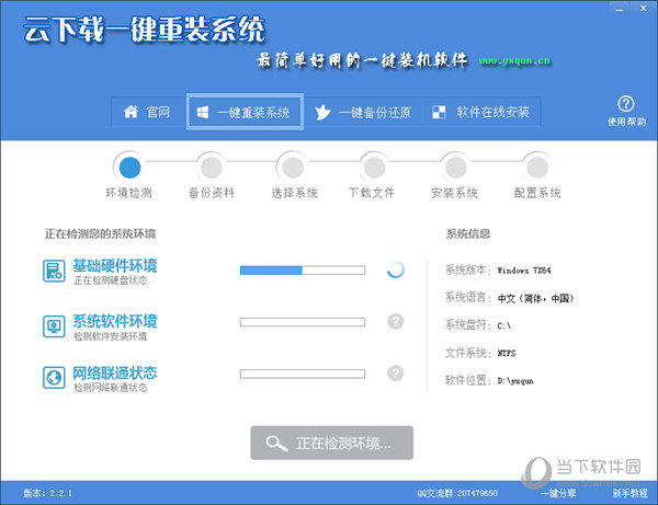 云下载一键重装系统v2.2.1 云下载系统重装大师官方版