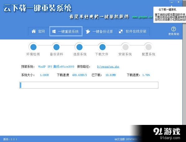 云下载一键重装系统v2.2.1 云下载系统重装大师官方版3