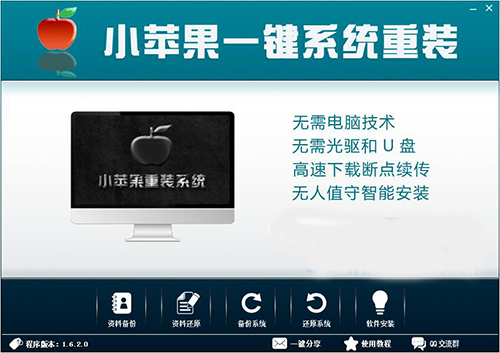 小苹果一键重装系统v1.6.2.0 小苹果装机大师官方版