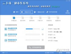 云下载一键重装系统v2.2.1