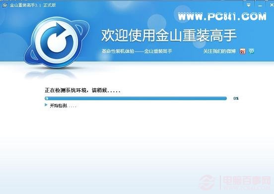 金山一键重装系统v3.1