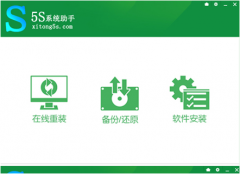 5S系统助手一键重装系统工具