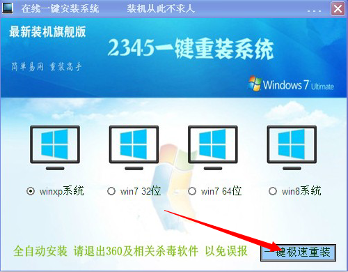 2345一键重装系统windows通用版 极速装系统工具下载1