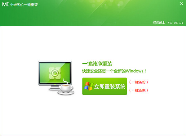 小米系统一键重装10.10.104 小米重装系统大师下载