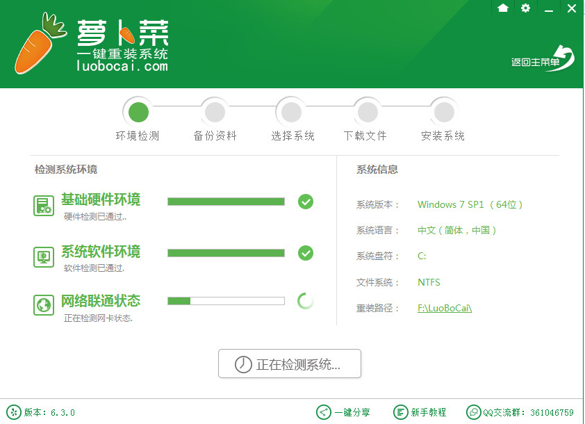 萝卜菜一键重装系统V6.3.0正式版