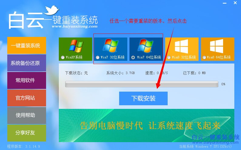 hp笔记本怎么重装系统系统win7 白云一键重装系统详细教程