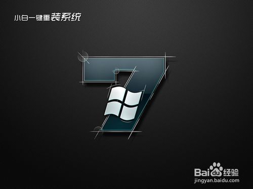 小白一键重装系统工具win7/win8兼容版