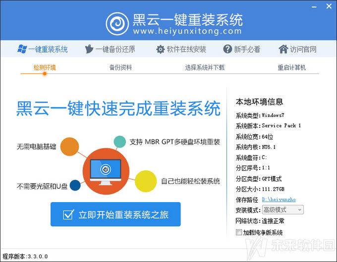 黑云一键重装系统工具v3.3正式版