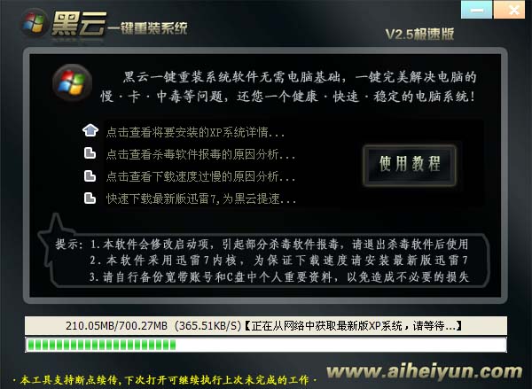 黑云一键重装系统工具v2.5官方版5