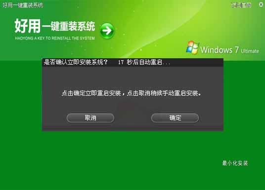 好用一键重装系统工具win7旗舰版2