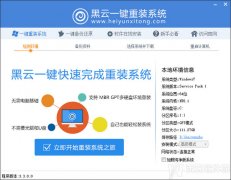 黑云一键重装系统工具v3.3