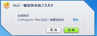 白云一键重装系统工具v2.9.81
