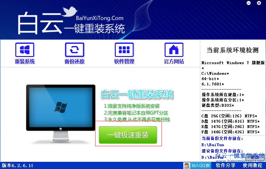 白云一键重装win8系统工具官方版1