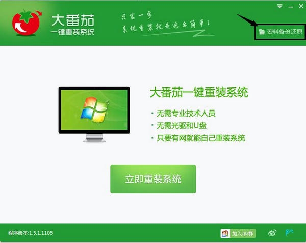 大番茄一键重装系统工具V8.1绿色版