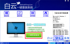 白云一键重装win7系统工具下载