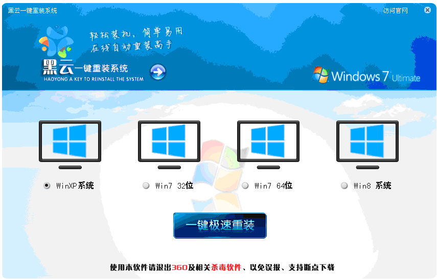 黑云一键重装系统工具v2.9.8