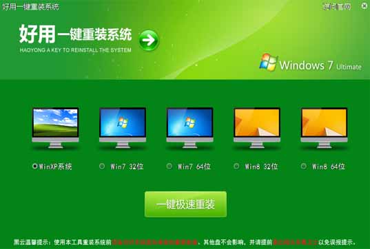 好用一键重装系统win7详细步骤