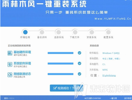 雨林木风一键重装系统工具v7.5兼容版2