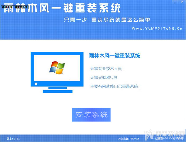 雨林木风一键重装系统工具v7.5兼容版