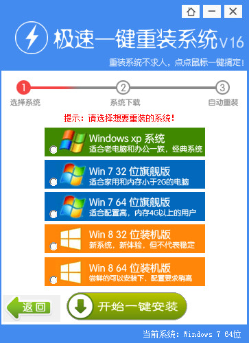 极速一键重装win7系统系统v3.2官方版1