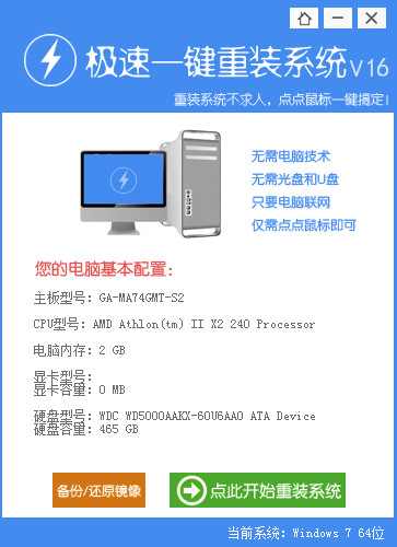 极速一键重装win7系统系统v3.2官方版