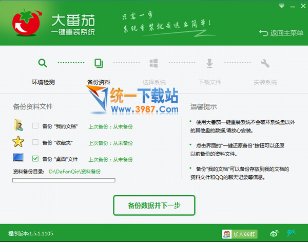 大番茄一键重装系统工具v2.5 2