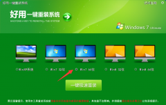 好用一键重装win7旗舰系统工具官方版