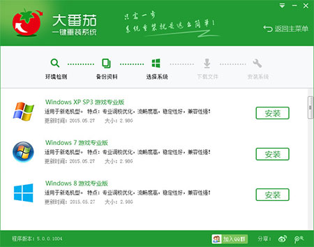 大番茄一键重装系统工具v7.4免费版4