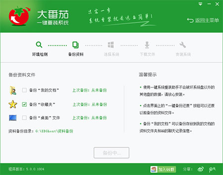 大番茄一键重装系统工具v7.4免费版3