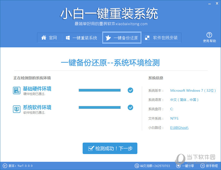 小白一键重装系统工具v7.0.0.0官方版1
