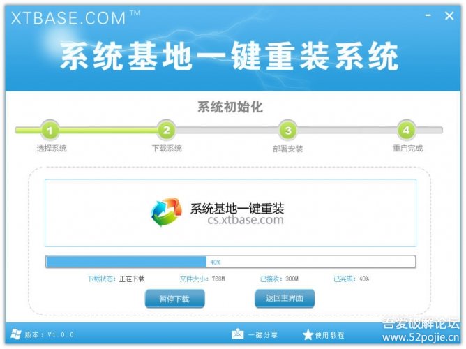 系统基地一键重装系统工具v5.2  1