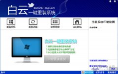 白云一键重装系统工具v6.2