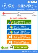 极速一键重装win7系统工具v17