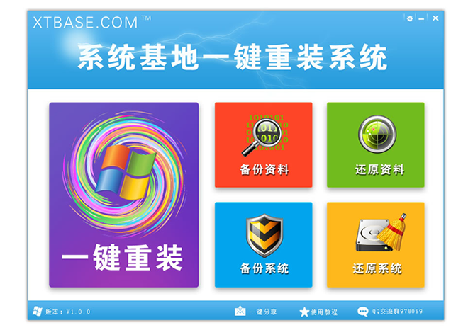 系统基地一键重装系统 v2.1.5兼容版1