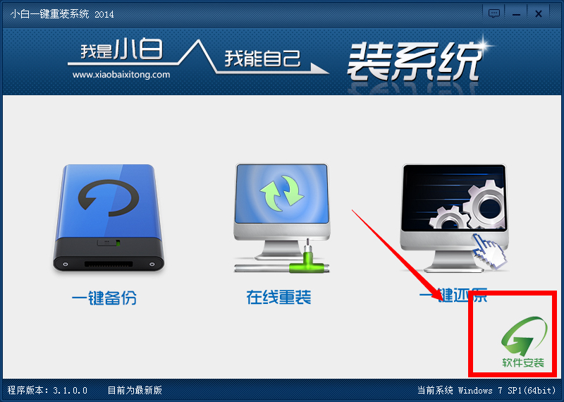 小白一键重装系统工具v7.3正式版1