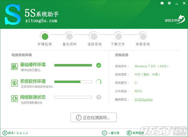 5S一键重装系统助手v5.8.10  1