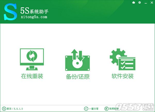 5S一键重装系统助手v5.8.10